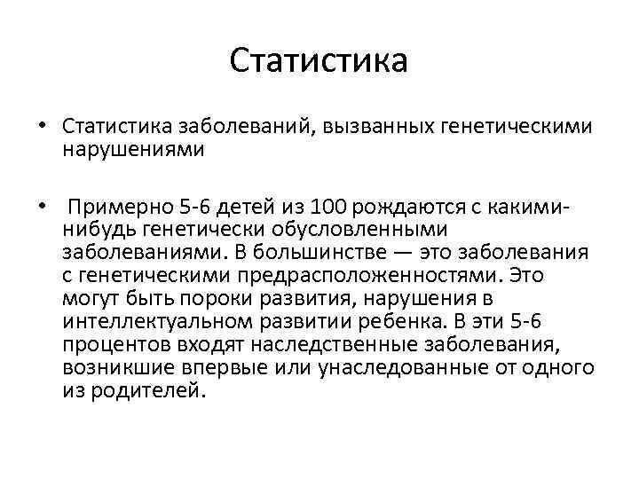 Число наследственных заболеваний. Статистика наследственных заболеваний. Генетические болезни статистика. Статистика по генетическим заболеваниям. Статистика наследственных заболеваний в России таблица.