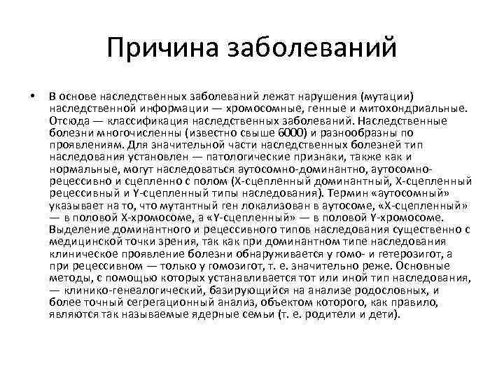 Причина заболеваний • В основе наследственных заболеваний лежат нарушения (мутации) наследственной информации — хромосомные,