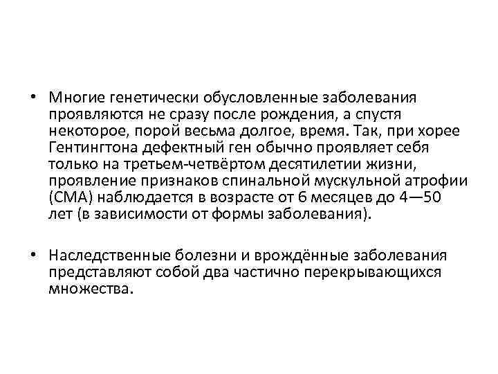  • Многие генетически обусловленные заболевания проявляются не сразу после рождения, а спустя некоторое,