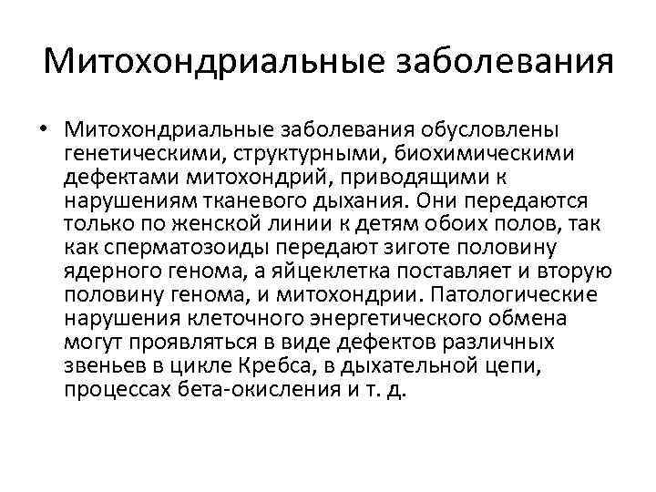 Митохондриальные заболевания • Митохондриальные заболевания обусловлены генетическими, структурными, биохимическими дефектами митохондрий, приводящими к нарушениям