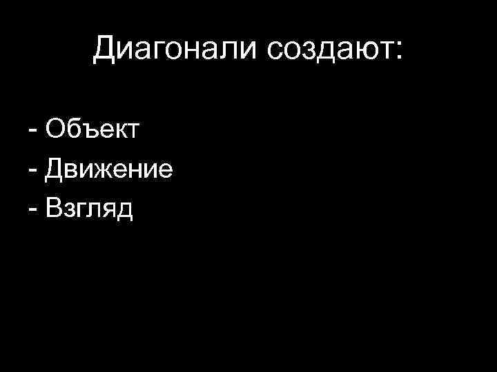 Диагонали создают: - Объект - Движение - Взгляд 