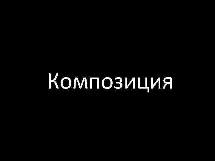 Композиция 