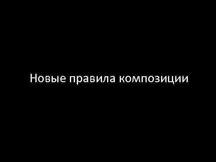 Новые правила композиции 