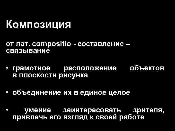 Композиция от лат. compositio - составление – связывание • грамотное расположение в плоскости рисунка