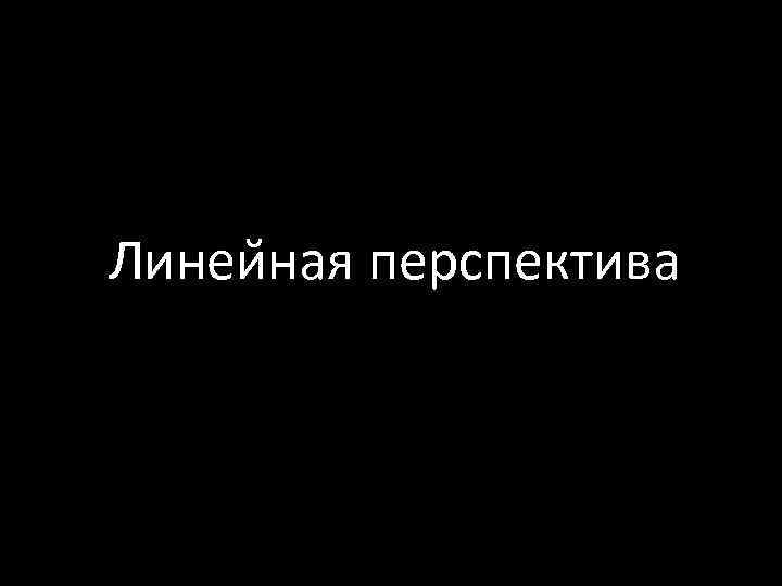 Линеи ная перспектива 