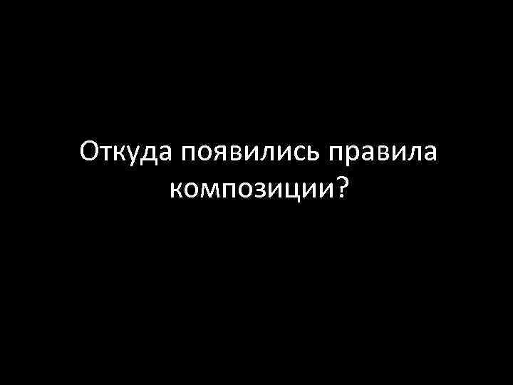 Откуда появились правила композиции? 