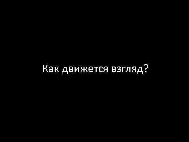 Как движется взгляд? 