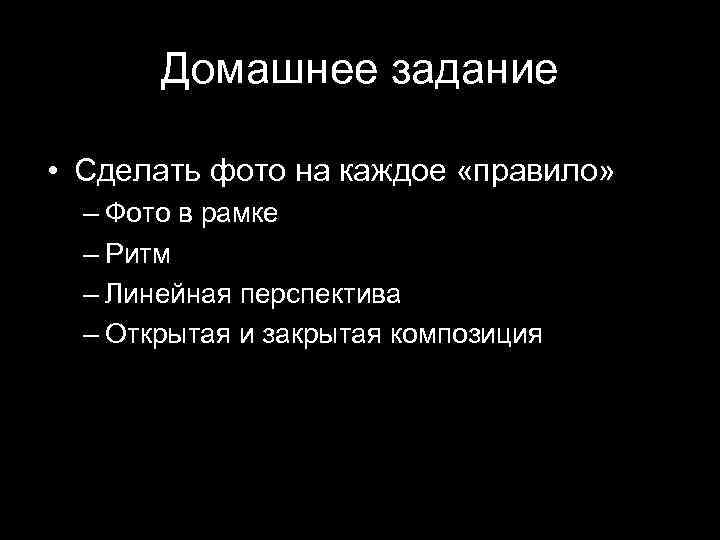 Домашнее задание • Сделать фото на каждое «правило» – Фото в рамке – Ритм