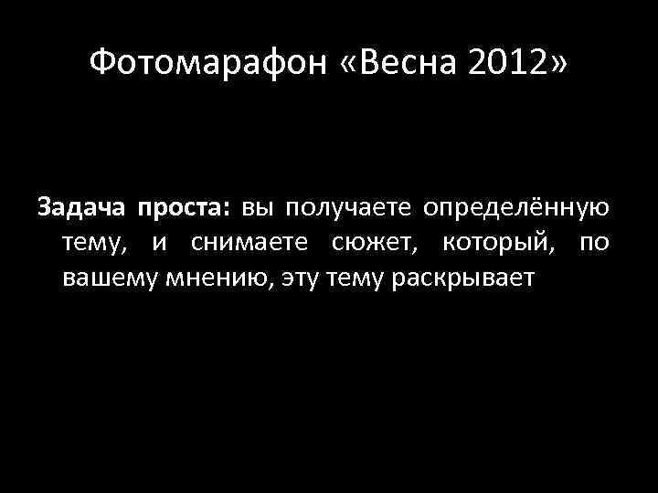 Фотомарафон «Весна 2012» Задача проста: вы получаете определённую тему, и снимаете сюжет, который, по