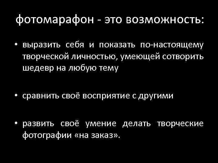 фотомарафон - это возможность: • выразить себя и показать по-настоящему творческой личностью, умеющей сотворить