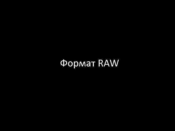 Формат RAW 