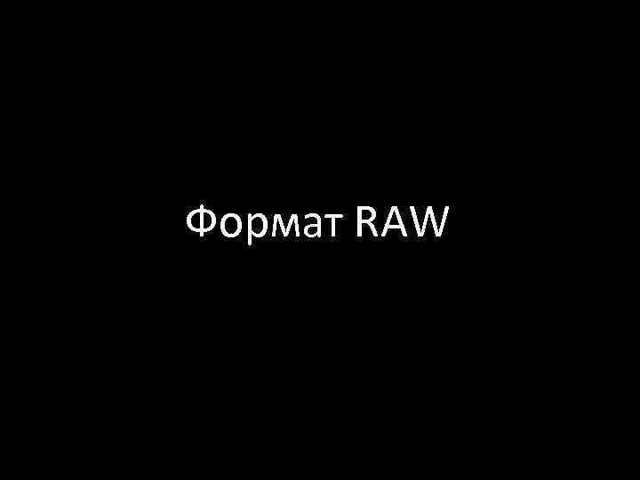 Формат RAW 