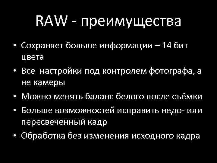 RAW - преимущества • Сохраняет больше информации – 14 бит цвета • Все настройки