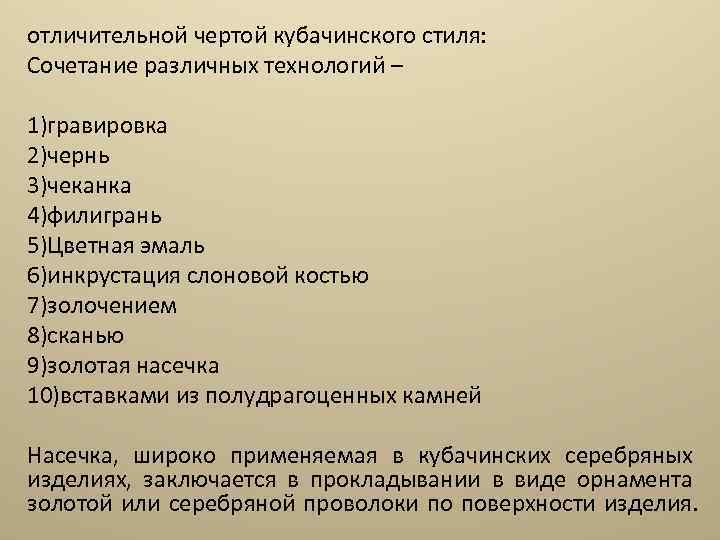 отличительной чертой кубачинского стиля: Сочетание различных технологий – 1)гравировка 2)чернь 3)чеканка 4)филигрань 5)Цветная эмаль