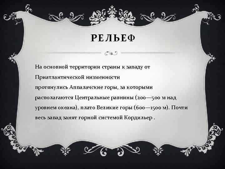 РЕЛЬЕФ На основной территории страны к западу от Приатлантической низменности протянулись Аппалачские горы, за