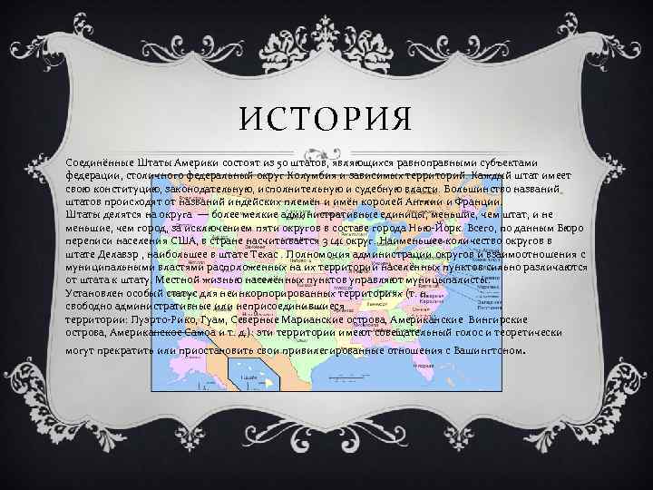 ИСТОРИЯ Соединённые Штаты Америки состоят из 50 штатов, являющихся равноправными субъектами федерации, столичного федеральный