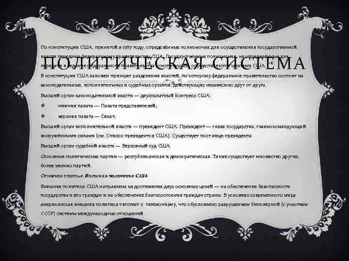 По конституции США, принятой в 1787 году, определённые полномочия для осуществления государственной ПОЛИТИЧЕСКАЯ СИСТЕМА