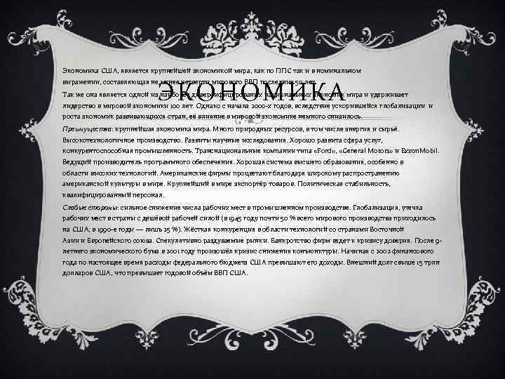 Экономика США, является крупнейшей экономикой мира, как по ППС так и в номинальном ЭКОНОМИКА