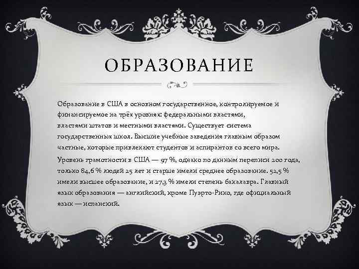 ОБРАЗОВАНИЕ Образование в США в основном государственное, контролируемое и финансируемое на трёх уровнях: федеральными