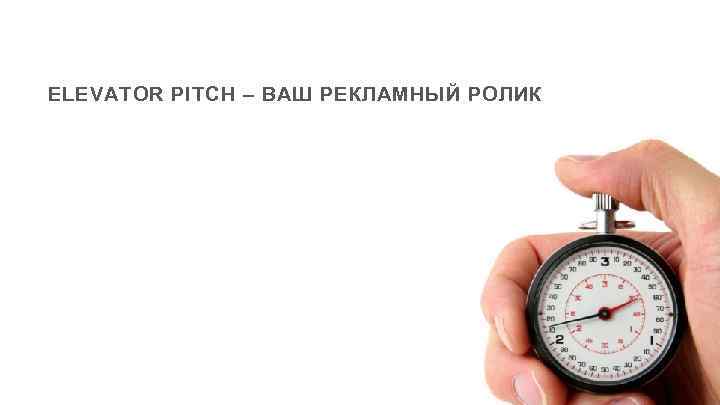 ELEVATOR PITCH – ВАШ РЕКЛАМНЫЙ РОЛИК 