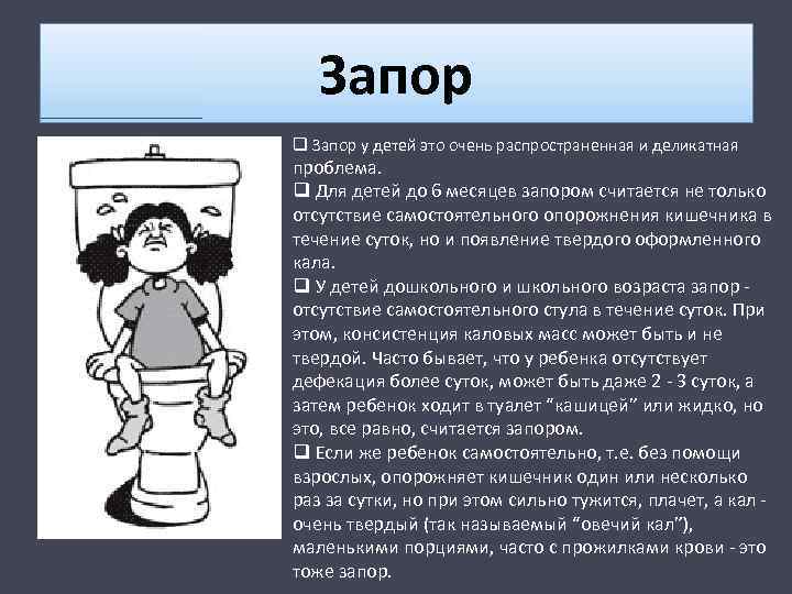 Считать отсутствие. Запор это задержка стула в течение. Запор это отсутствие стула в течение. Запором считается задержка стула более. Запор – это отсутствие самостоятельного стула в течении.