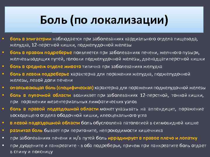 Боль (по локализации) • • • боль в эпигастрии наблюдается при заболеваниях кардиального отдела