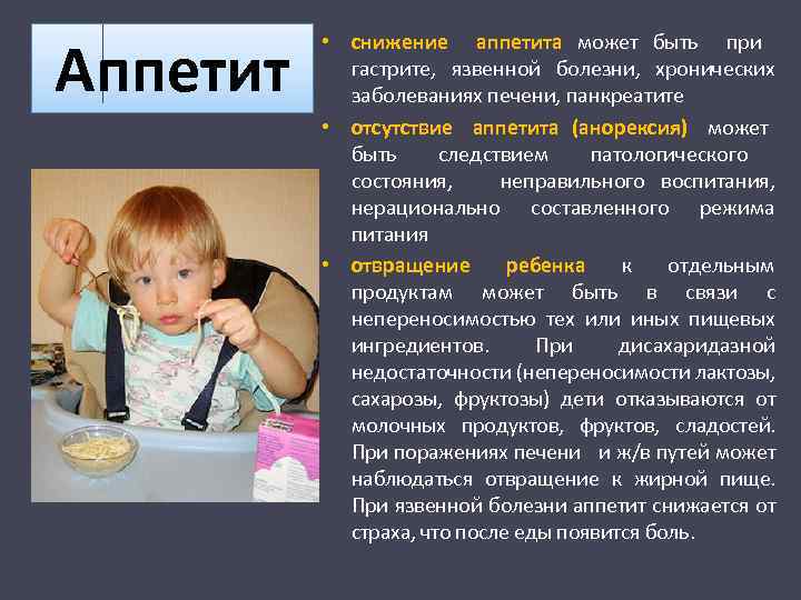 Аппетит • снижение аппетита может быть при гастрите, язвенной болезни, хронических заболеваниях печени, панкреатите