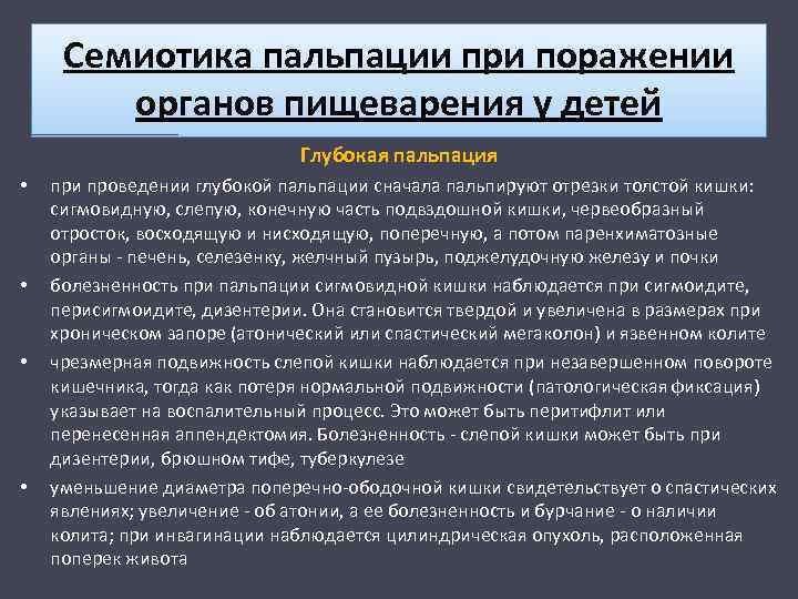 Семиотика пальпации при поражении органов пищеварения у детей Глубокая пальпация • • при проведении