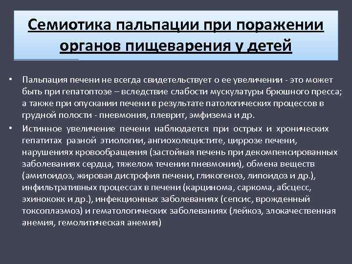 Семиотика пальпации при поражении органов пищеварения у детей • Пальпация печени не всегда свидетельствует
