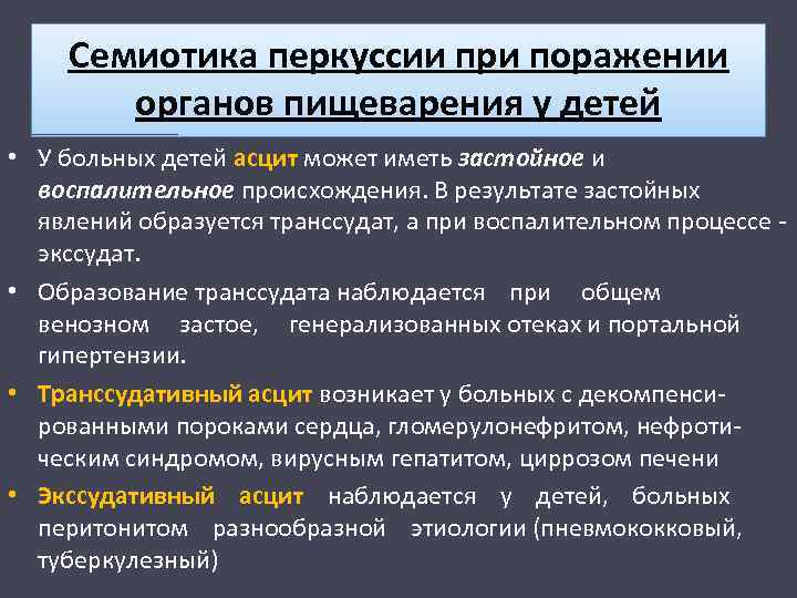 Семиотика перкуссии при поражении органов пищеварения у детей • У больных детей асцит может