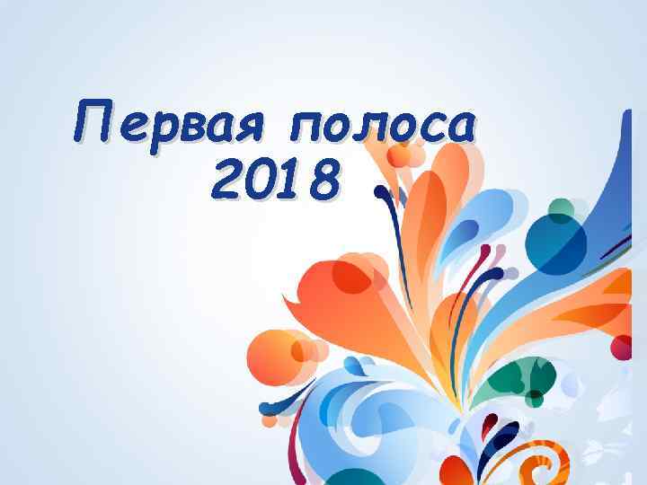 Первая полоса 2018 