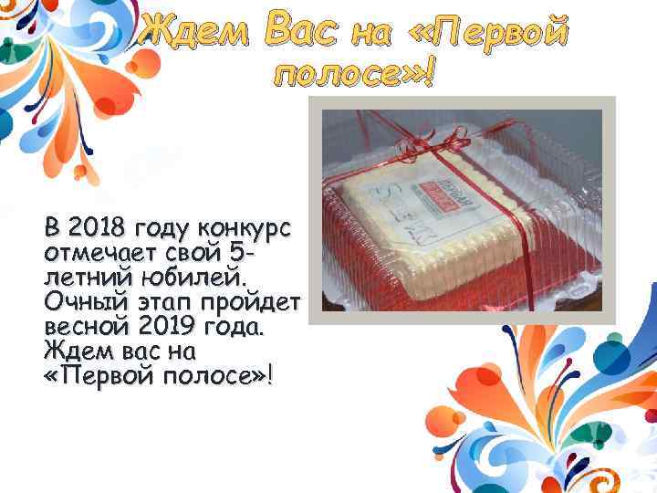 Ждем Вас на «Первой полосе» ! В 2018 году конкурс отмечает свой 5 летний