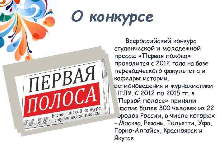 О конкурсе Всероссийский конкурс студенческой и молодежной прессы «Первая полоса» проводится с 2012 года