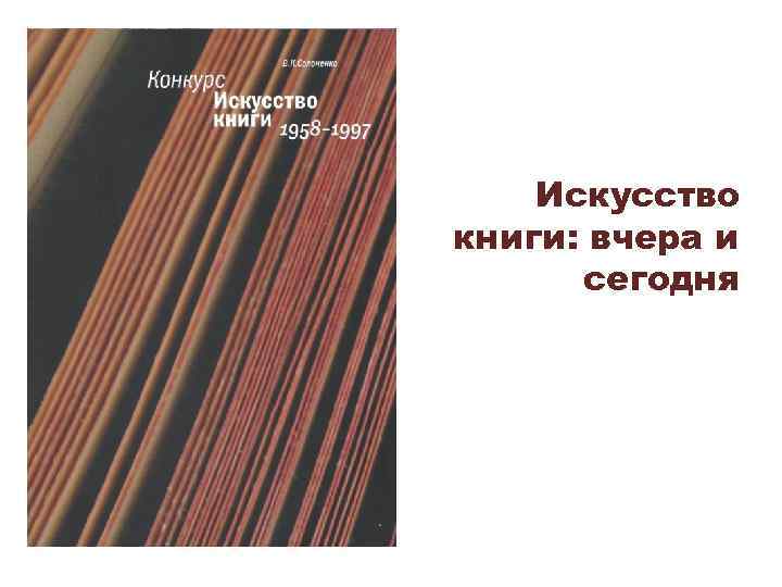 Искусство книги: вчера и сегодня 