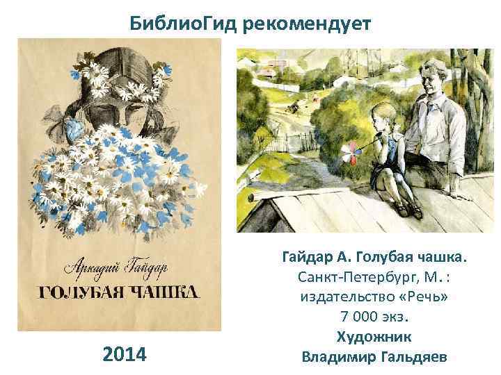 Библио. Гид рекомендует 2014 Гайдар А. Голубая чашка. Санкт-Петербург, М. : издательство «Речь» 7