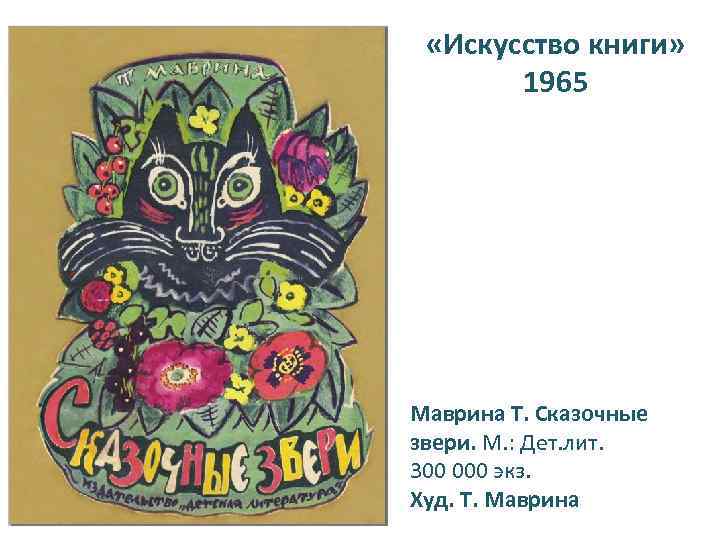  «Искусство книги» 1965 Маврина Т. Сказочные звери. М. : Дет. лит. 300 000