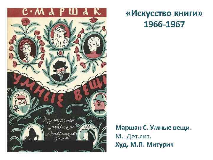  «Искусство книги» 1966 -1967 Маршак С. Умные вещи. М. : Дет. лит. Худ.