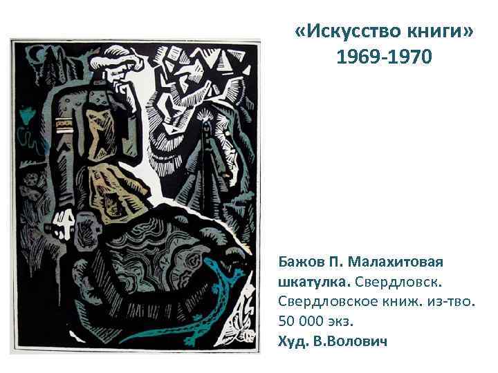  «Искусство книги» 1969 -1970 Бажов П. Малахитовая шкатулка. Свердловское книж. из-тво. 50 000