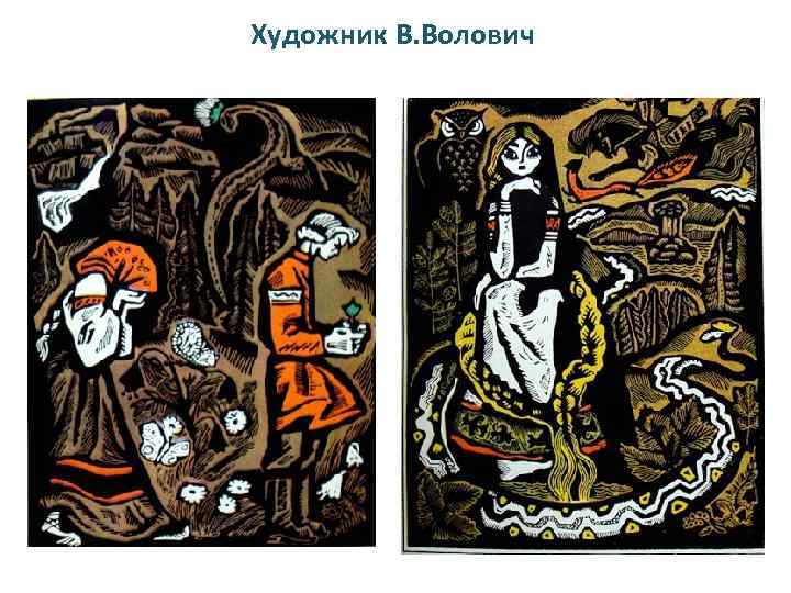 Художник В. Волович 