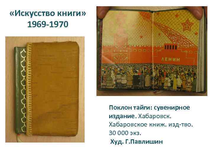  «Искусство книги» 1969 -1970 Поклон тайги: сувенирное издание. Хабаровское книж. изд-тво. 30 000