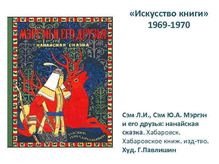  «Искусство книги» 1969 -1970 Сэм Л. И. , Сэм Ю. А. Мэргэн и