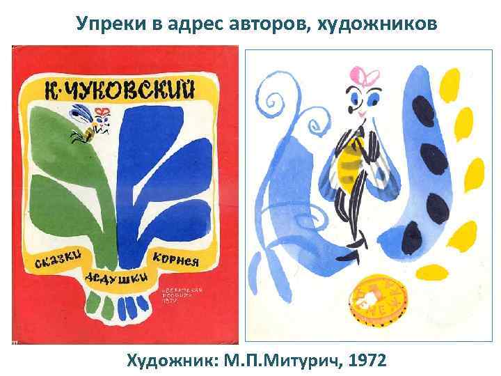 Упреки в адрес авторов, художников Художник: М. П. Митурич, 1972 