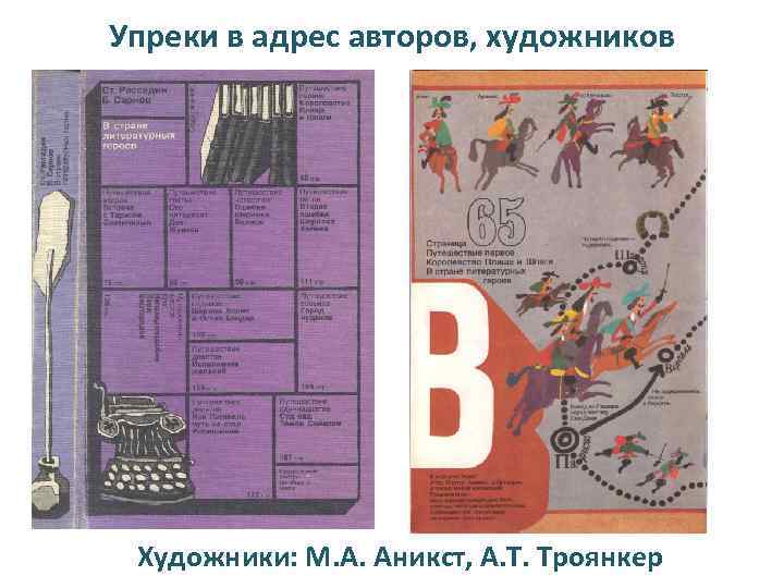 Упреки в адрес авторов, художников Художники: М. А. Аникст, А. Т. Троянкер 