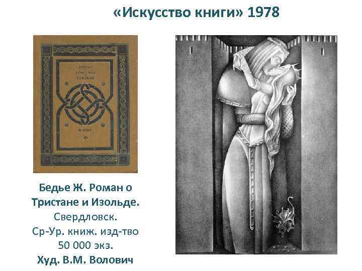  «Искусство книги» 1978 Бедье Ж. Роман о Тристане и Изольде. Свердловск. Ср-Ур. книж.