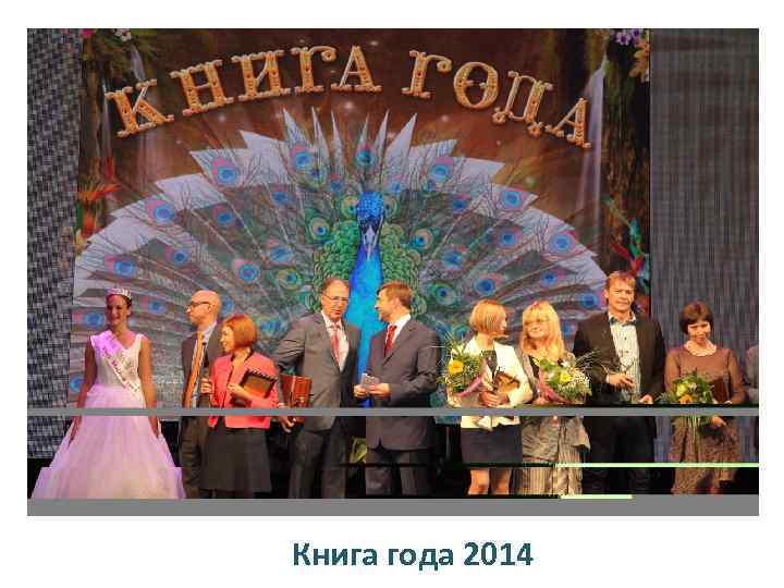 Книга года 2014 