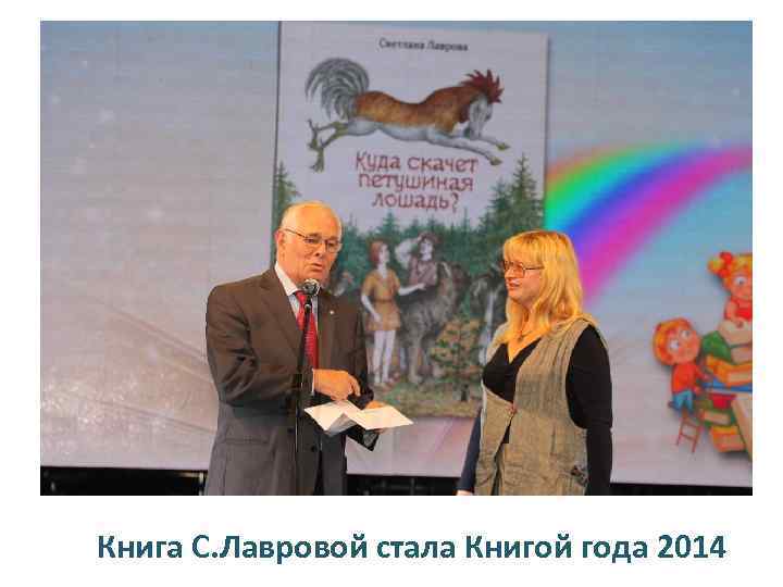 Книга С. Лавровой стала Книгой года 2014 