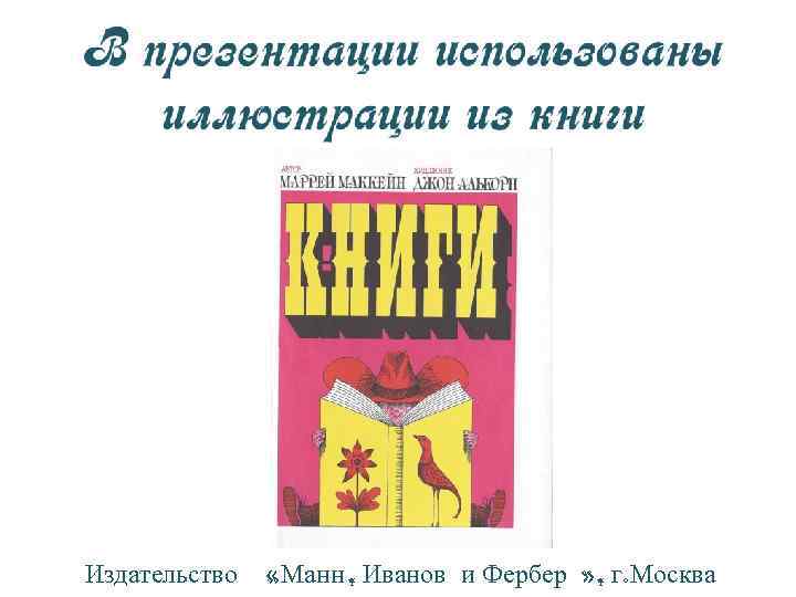 Издательство «Манн, Иванов и Фербер » , г. Москва 