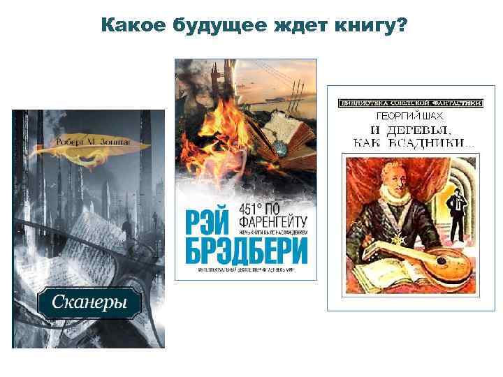 Какое будущее ждет книгу? 