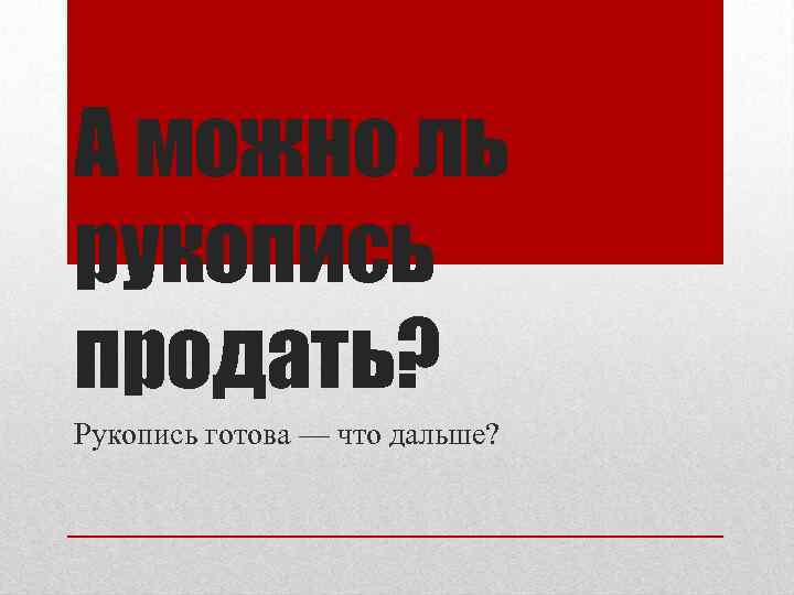 А можно ль рукопись продать? Рукопись готова — что дальше? 