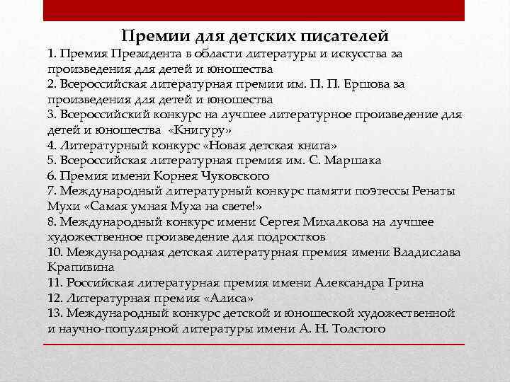 Премии для детских писателей 1. Премия Президента в области литературы и искусства за произведения